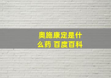 奥施康定是什么药 百度百科